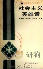 社会主义英雄谱 1990 PDF电子版封面 7205015251 吴景榕等主编