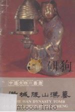 满城陵山汉墓 1983 PDF电子版封面 110681204 河北省博物馆编