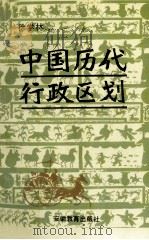 中国历代行政区划 1991 PDF电子版封面 753360945X 徐学林编著