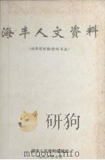 海丰人文资料  41 林泽深对联诗词书法（1996 PDF版）
