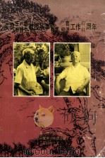 庆贺王越,蔡馥生教授从事教育,教育、经济工作67,61周年 1993 PDF电子版封面 中共暨南大学委员会编