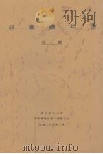 胡应麟年谱（1934 PDF版）
