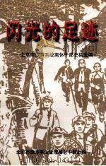 闪光的足迹 北京市旅游系统离休干部史稿选编 1998 PDF电子版封面 北京市旅游事业管理局老干部处编