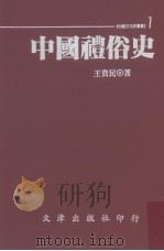 中国礼俗史 1993 PDF电子版封面 9576681103 王贵民著