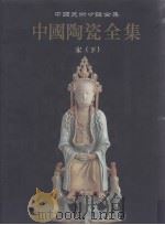 中国陶瓷全集 第8卷 宋 下 1999.11 PDF电子版封面 李辉柄主编