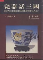 瓷器话三国 繁体本 1998 PDF电子版封面 7561418035 成勇编著