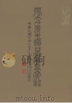 张大千先生遗著汉高窟记 1985 PDF电子版封面 国立故宫博物院编辑委员会编辑