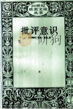 批评意识（1993 PDF版）