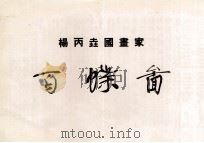 杨丙垚画家百蝶图（ PDF版）