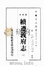 贵州省续遵义府志  7（ PDF版）