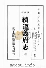 贵州省续遵义府志  2（ PDF版）