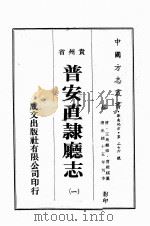 贵州省直隶厅志 1 PDF电子版封面