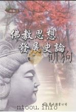 佛教思想发展史论 1997 PDF电子版封面 9571929477 杨惠南著