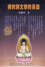 佛教与文学的系谱 1999 PDF电子版封面 9578352425 周庆华著