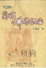 简明佛学概论   1991  PDF电子版封面  9571927923  于凌波著 