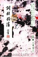 词林韵藻   1978  PDF电子版封面  9571505471  王熙元，陈满铭，陈弘治编 