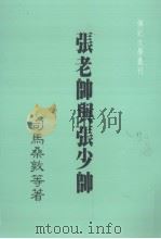 张老帅与张少帅（1984 PDF版）