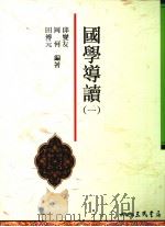国学导读 1 1993 PDF电子版封面 9571439894 邱燮友,周何,田博元编著