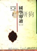 国学导读  3（1993 PDF版）