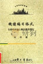 机读编目格式在都柏林核心集的应用探讨 1998 PDF电子版封面 9571509302 吴政睿著