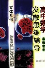 高中数学发散思维辅导  立体几何（1994 PDF版）