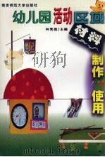 幼儿园活动区域材料制作与使用 1999 PDF电子版封面 7810472704 林秀娟主编