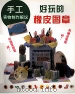 好玩的橡皮图章 1999 PDF电子版封面 781047278X (日)宇田川幸子等著;叶琳译
