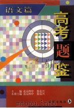 高考题鉴 语文篇 1997 PDF电子版封面 7801380134 北京四中徐克兴