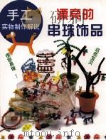 漂亮的串珠饰品 图集 1999 PDF电子版封面 7810472798 叶琳翻译
