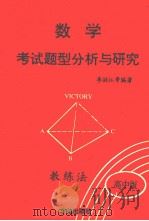 数学考试题型分析与研究 ABC教练法 高中版 下（1991 PDF版）