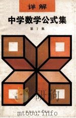 详解中学数学公式集  第2集（1981.07 PDF版）