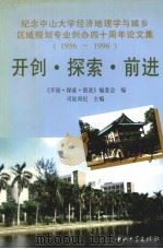开创·探索·前进  纪念中山大学经济地理学与城乡区域规划专业创办四十周年论文集  1956-1996   1996  PDF电子版封面  7306012320  司徒尚纪主编；《开创·探索·前进》编委会编 