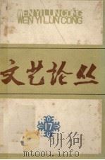 文艺论丛  第十七辑（1983.04 PDF版）
