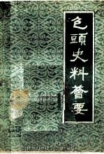 包头史料荟要 第7辑 1982 PDF电子版封面 包头市地方志史编修办公室,包头市档案馆编