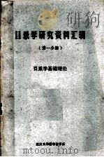 目录学研究资料汇辑 第1分册 目录学基础理论 1979 PDF电子版封面 《目录学研究资料汇辑》编辑组
