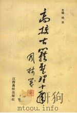 高校古籍整理十年 1991 PDF电子版封面 7810331167 杨忠主编;全国高校古籍整理研究工作委员会秘书处编
