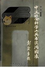 中文社会科学工具书实用图表 1991 PDF电子版封面 7227005976 丁力,张欣毅编著