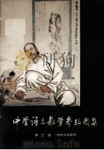 中学语文教学参考图集 第3册 初中三年级用 1982 PDF电子版封面 71502715 《语文学习》编辑部编