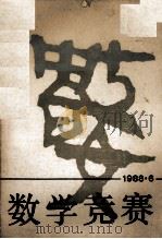 数学竞赛 1988.6 1988 PDF电子版封面 7535507360 常庚哲等主编