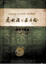 杭州师范学院学报丛书  四部备要  万有文库  丛书集成  高低法目录通检   1987  PDF电子版封面    蔡永飞编制 