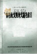 体育论文暨译文篇名索引 1986 PDF电子版封面 西安体育学院情报研究室编