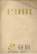 芬兰共和国国歌  管乐总谱   1963  PDF电子版封面  80261790  （芬兰）帕西乌斯作曲 