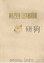 阿尔巴尼亚人民共和国国歌 管乐总谱 1963 PDF电子版封面 80261787 (阿尔巴尼亚)波罗梅斯基作曲