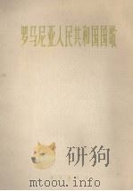 罗马尼亚人民共和国国歌  管乐总谱   1963  PDF电子版封面  80261781  （罗）索高尔作曲 
