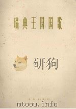 瑞典王国国歌  管弦乐总谱（1963 PDF版）