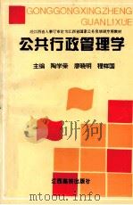 公共行政管理学 1996 PDF电子版封面 7810335472 陶学荣等主编