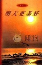 明天更美好 1998 PDF电子版封面 7210020853 马继孔著