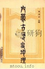 内蒙古历史地理（1994 PDF版）