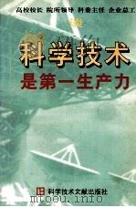 科学技术是第一生产力 1998 PDF电子版封面 7502325697 中国科技论坛杂志社主编