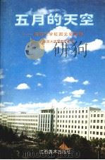 五月的天空  南昌大学校园文化散墨（1997 PDF版）